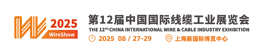 المعرض الصيني الدولي الثاني عشر لصناعة الأسلاك والكابلات